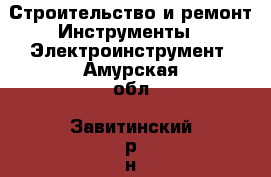 Строительство и ремонт Инструменты - Электроинструмент. Амурская обл.,Завитинский р-н